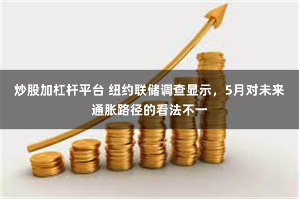 炒股加杠杆平台 纽约联储调查显示，5月对未来通胀路径的看法不一