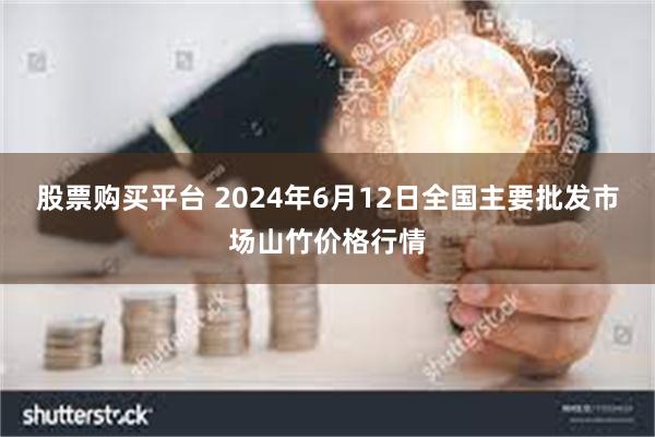 股票购买平台 2024年6月12日全国主要批发市场山竹价格行情