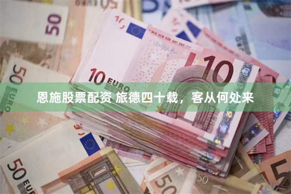 恩施股票配资 旅德四十载，客从何处来