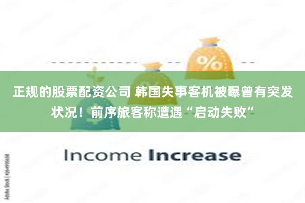 正规的股票配资公司 韩国失事客机被曝曾有突发状况！前序旅客称遭遇“启动失败”