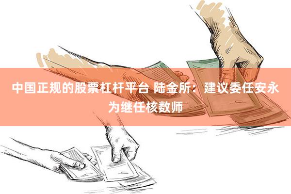 中国正规的股票杠杆平台 陆金所：建议委任安永为继任核数师