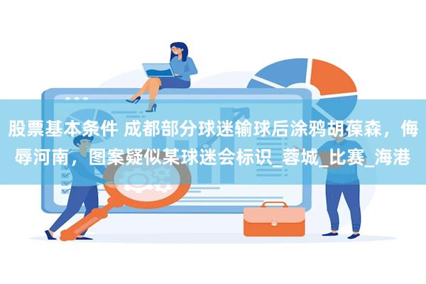 股票基本条件 成都部分球迷输球后涂鸦胡葆森，侮辱河南，图案疑似某球迷会标识_蓉城_比赛_海港
