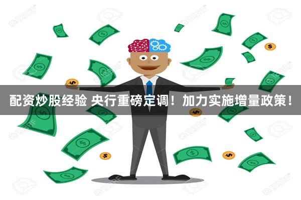 配资炒股经验 央行重磅定调！加力实施增量政策！