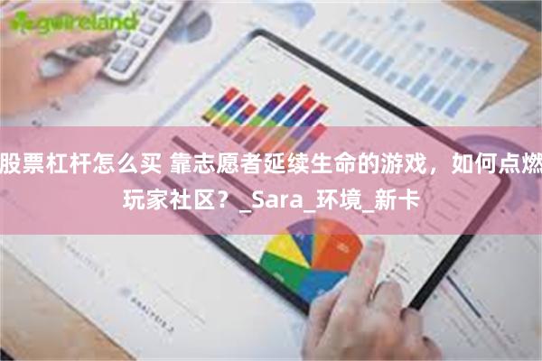 股票杠杆怎么买 靠志愿者延续生命的游戏，如何点燃玩家社区？_Sara_环境_新卡