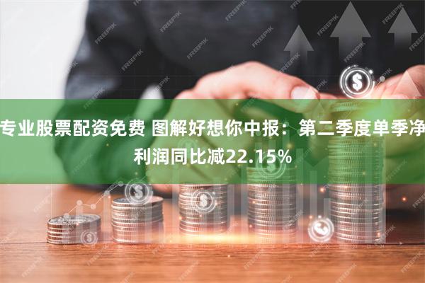 专业股票配资免费 图解好想你中报：第二季度单季净利润同比减22.15%